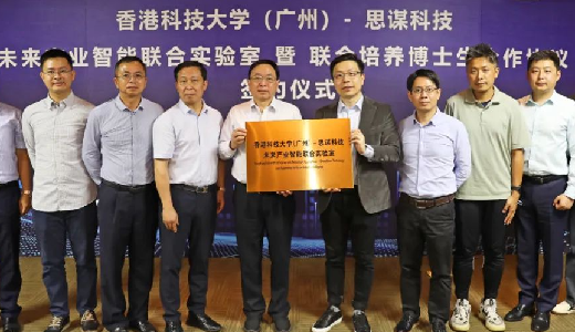 思谋科技与香港科技大学（广州）签署重磅合作协议