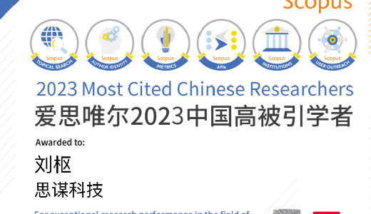 刘枢博士入选爱思唯尔2023“中国高被引学者”