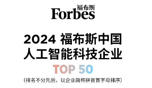 思谋入选福布斯中国人工智能科技企业TOP50