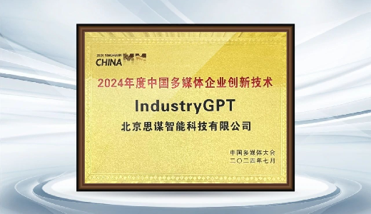 思谋IndustryGPT获中国多媒体大会2024年度创新技术奖