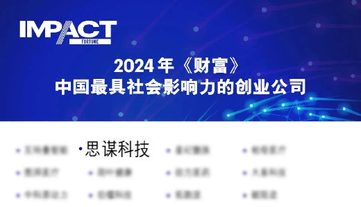 思谋上榜2024《财富》中国最具社会影响力创业公司